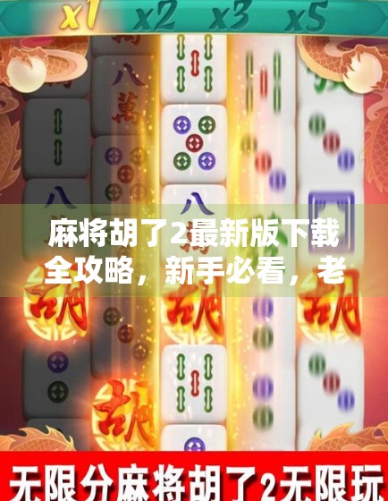 麻将胡了2最新版下载全攻略，新手必看，老玩家也值得更新！