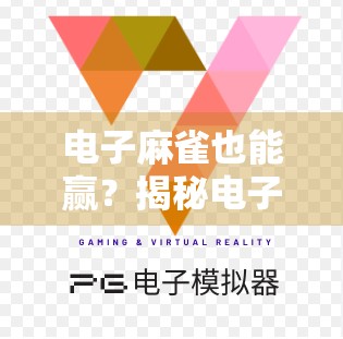 电子麻雀也能赢？揭秘电子P麻将胡了模拟器如何让你在家也能体验真实牌局乐趣！