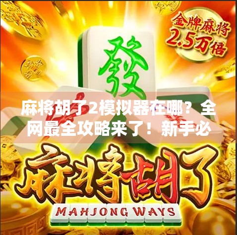 麻将胡了2模拟器在哪?全网最全攻略来了!新手必看!