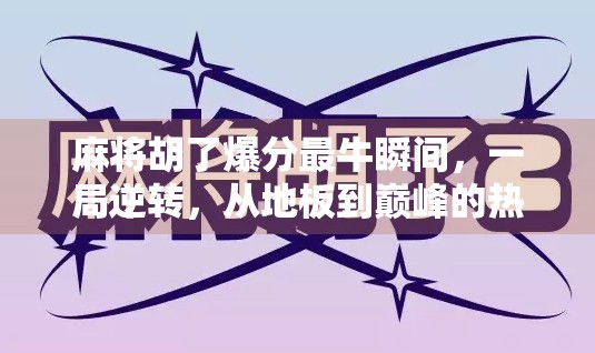 麻将胡了爆分最牛瞬间,一局逆转,从地板到巅峰的热血逆袭! 麻将胡了爆分最牛瞬间,一局逆转,从地板到巅峰的热血逆袭!