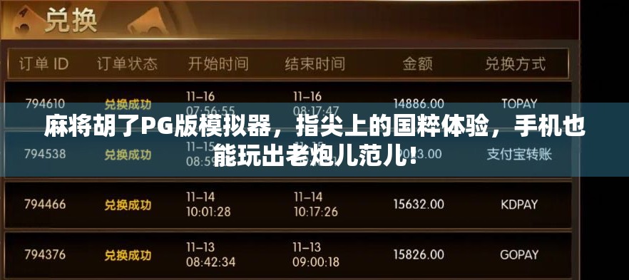 麻将胡了PG版模拟器，指尖上的国粹体验，手机也能玩出老炮儿范儿！