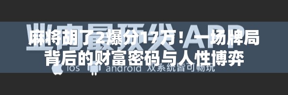 麻将胡了2爆分17万!一场牌局背后的财富密码与人性博弈 麻将胡了2爆分17万!一场牌局背后的财富密码与人性博弈