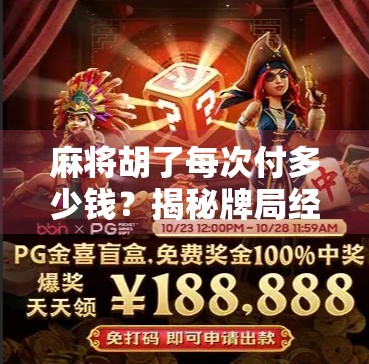 麻将胡了每次付多少钱？揭秘牌局经济背后的逻辑与潜规则！