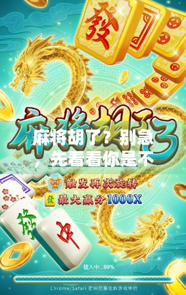 麻将胡了？别急，先看看你是不是伪高手！揭秘棋牌官网背后的那些套路与真相