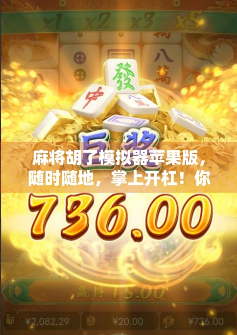 麻将胡了模拟器苹果版，随时随地，掌上开杠！你手机里的牌桌江湖来了！