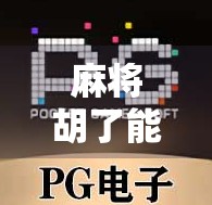 麻将胡了能爆多少倍?揭秘高手背后的翻倍逻辑! 麻将胡了能爆多少倍?揭秘高手背后的翻倍逻辑!