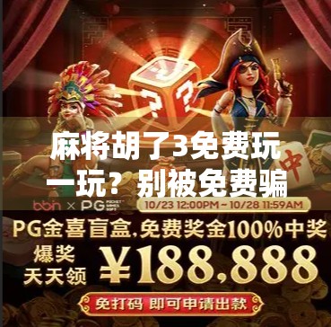 麻将胡了3免费玩一玩？别被免费骗了！新手必看的避坑指南！