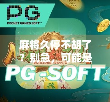 麻将久停不胡了？别急，可能是你忽略了这3个隐形杀手！