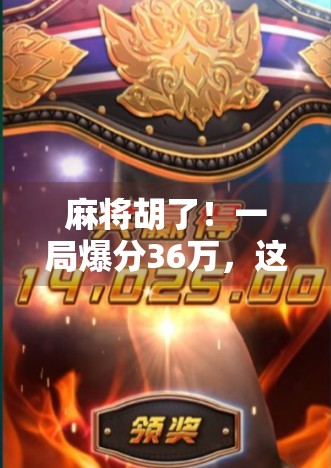 麻将胡了！一局爆分36万，这波操作让全网炸锅，普通人也能靠麻将逆袭？