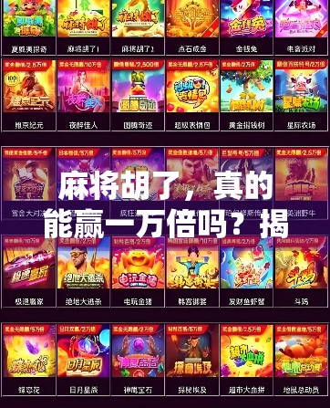 麻将胡了，真的能赢一万倍吗？揭秘赌桌背后的真相！