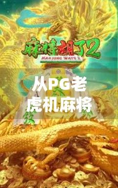 从PG老虎机麻将胡了2看中国玩家的娱乐新生态，是沉迷还是解压？