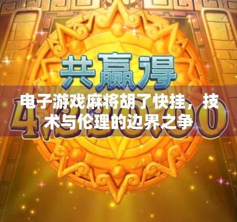 电子游戏麻将胡了快挂，技术与伦理的边界之争
