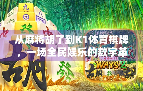 从麻将胡了到K1体育棋牌,一场全民娱乐的数字革命 从麻将胡了到K1体育棋牌,一场全民娱乐的数字革命