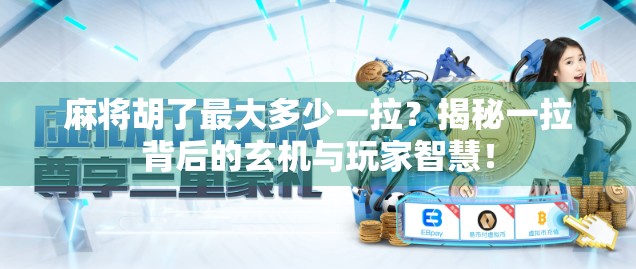 麻将胡了最大多少一拉?揭秘一拉背后的玄机与玩家智慧!