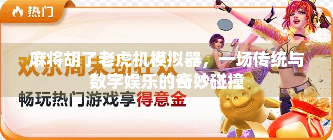 麻将胡了老虎机模拟器，一场传统与数字娱乐的奇妙碰撞