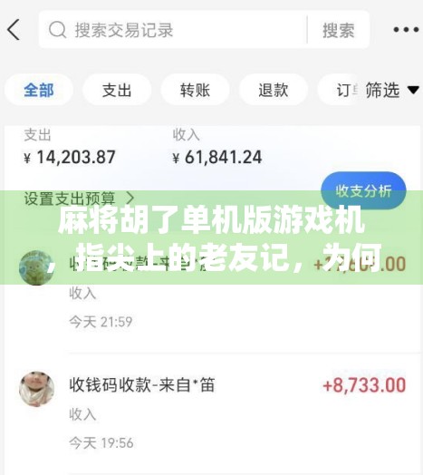 麻将胡了单机版游戏机，指尖上的老友记，为何让中老年人爱不释手？