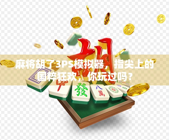 麻将胡了3PS模拟器,指尖上的国粹狂欢,你玩过吗?