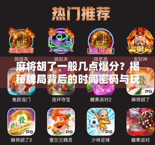 麻将胡了一般几点爆分？揭秘牌局背后的时间密码与玩家心理博弈！