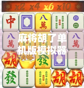 麻将胡了单机版模拟器，一个人的牌桌，也能玩出人生百味