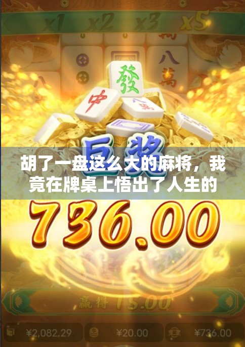 胡了一盘这么大的麻将，我竟在牌桌上悟出了人生的大满贯！