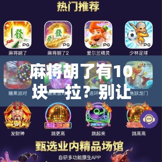 麻将胡了有10块一拉？别让小钱变成大坑！