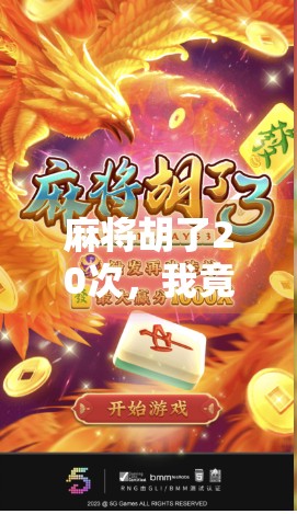 麻将胡了20次,我竟然免费爆了?揭秘免费爆背后的玄机! 麻将胡了20次,我竟然免费爆了?揭秘免费爆背后的玄机!