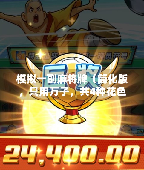 模拟一副麻将牌（简化版，只用万子，共4种花色各9张）