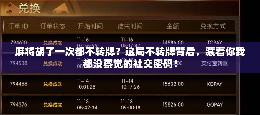 麻将胡了一次都不转牌？这局不转牌背后，藏着你我都没察觉的社交密码！