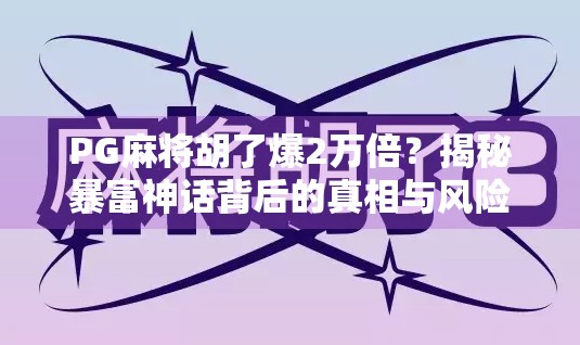 PG麻将胡了爆2万倍？揭秘暴富神话背后的真相与风险！