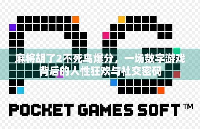 麻将胡了2不死鸟爆分，一场数字游戏背后的人性狂欢与社交密码