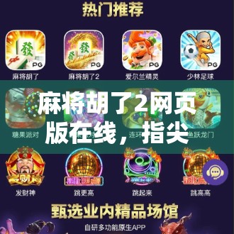 麻将胡了2网页版在线，指尖上的国粹狂欢，随时随地畅玩经典！