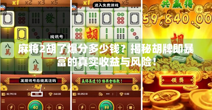 麻将2胡了爆分多少钱？揭秘胡牌即暴富的真实收益与风险！