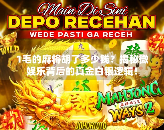 1毛的麻将胡了多少钱？揭秘微娱乐背后的真金白银逻辑！