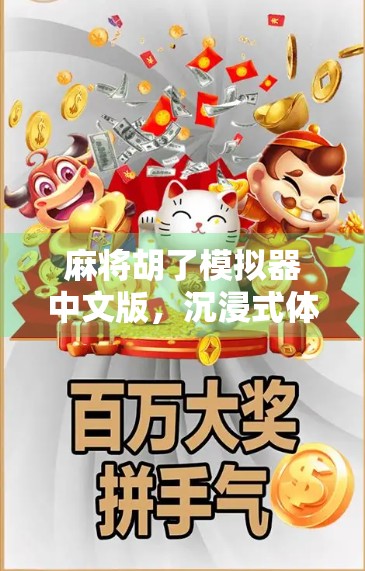 麻将胡了模拟器中文版，沉浸式体验国粹魅力，新手也能秒变牌神！