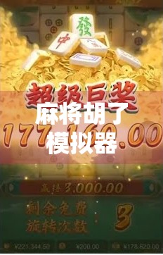 麻将胡了模拟器安卓版，指尖上的国粹狂欢，新手也能秒变老手！