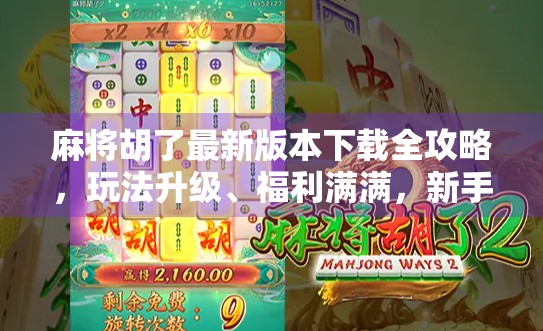 麻将胡了最新版本下载全攻略，玩法升级、福利满满，新手也能秒变高手！