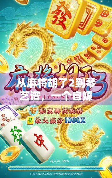 从麻将胡了2到琴艺谱，一个自媒体人的跨界奇遇与内容觉醒