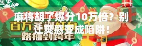 麻将胡了爆分10万倍？别让爽感变成陷阱！