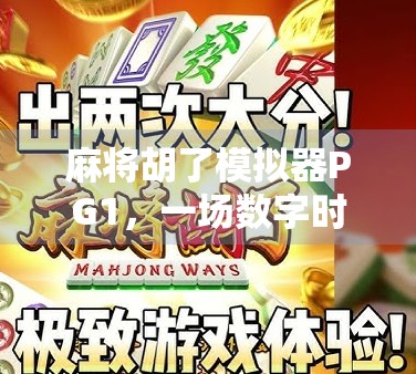 麻将胡了模拟器PG1，一场数字时代的牌桌革命，你真的准备好了吗？