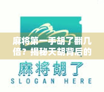 麻将第一手胡了翻几倍？揭秘天胡背后的概率与策略！