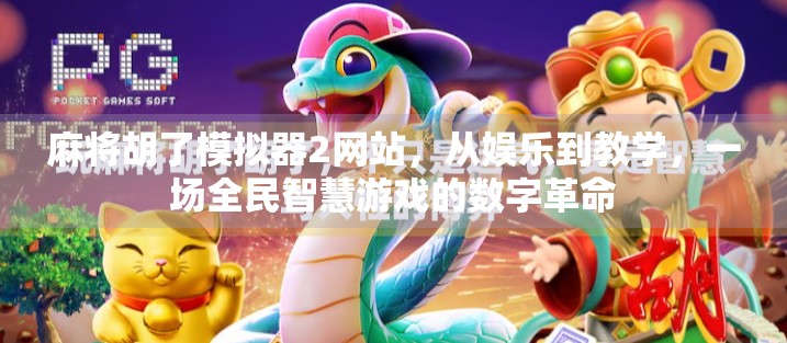 麻将胡了模拟器2网站，从娱乐到教学，一场全民智慧游戏的数字革命