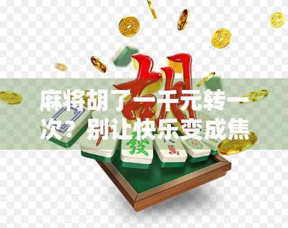 麻将胡了一千元转一次？别让快乐变成焦虑！