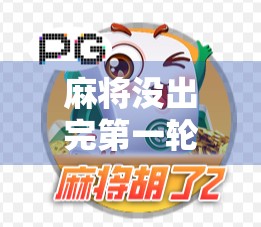 麻将没出完第一轮胡了？别急，这局违规背后藏着你不知道的博弈智慧！