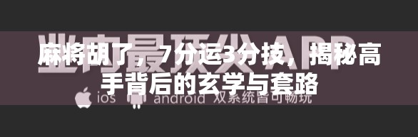 麻将胡了，7分运3分技，揭秘高手背后的玄学与套路