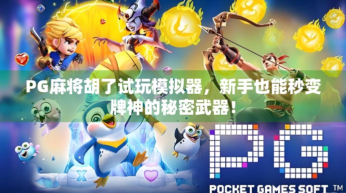 PG麻将胡了试玩模拟器，新手也能秒变牌神的秘密武器！