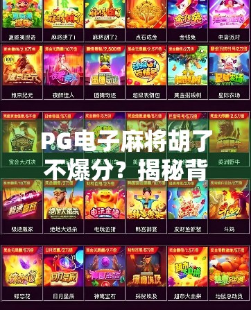 PG电子麻将胡了不爆分？揭秘背后的游戏机制与玩家真相！