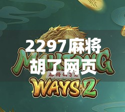 2297麻将胡了网页版,指尖上的棋牌狂欢,年轻人的新宠儿!