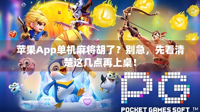 苹果App单机麻将胡了？别急，先看清楚这几点再上桌！