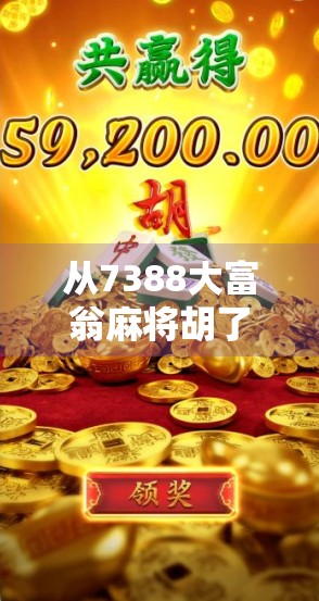 从7388大富翁麻将胡了看中国式社交游戏的魔力,一场牌局背后的财富密码与人情冷暖 从7388大富翁麻将胡了看中国式社交游戏的魔力,一场牌局背后的财富密码与人情冷暖