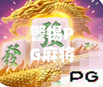 警惕PG麻将胡了破解器陷阱，别让轻松赢钱变成血本无归